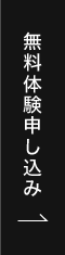 無料体験申し込み