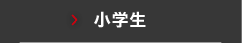 小学生