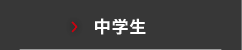 中学生