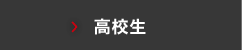 高校生