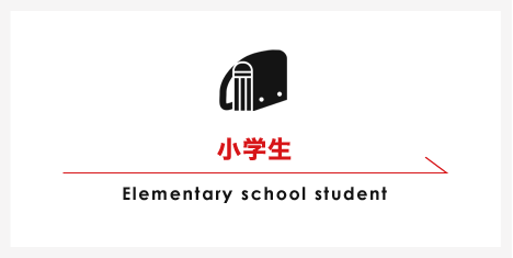 小学生