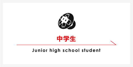 中学生