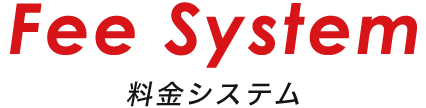 料金システム