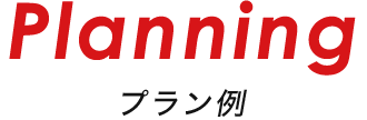 プラン例