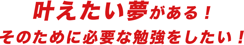 将来の目標(夢)がある!その為の勉強をしたい!