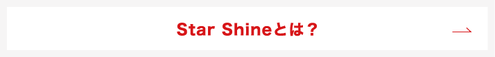 Star Shineとは？