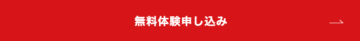 無料体験申し込み