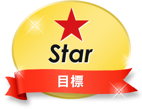 目標