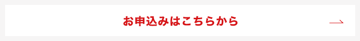 お申込みはこちらから