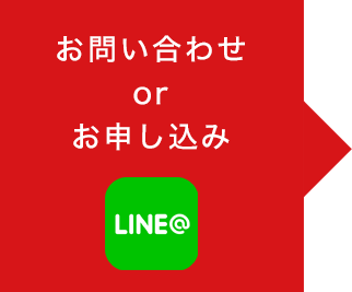 お問い合わせ or お申し込み LINE