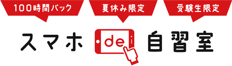 スマホde自習室