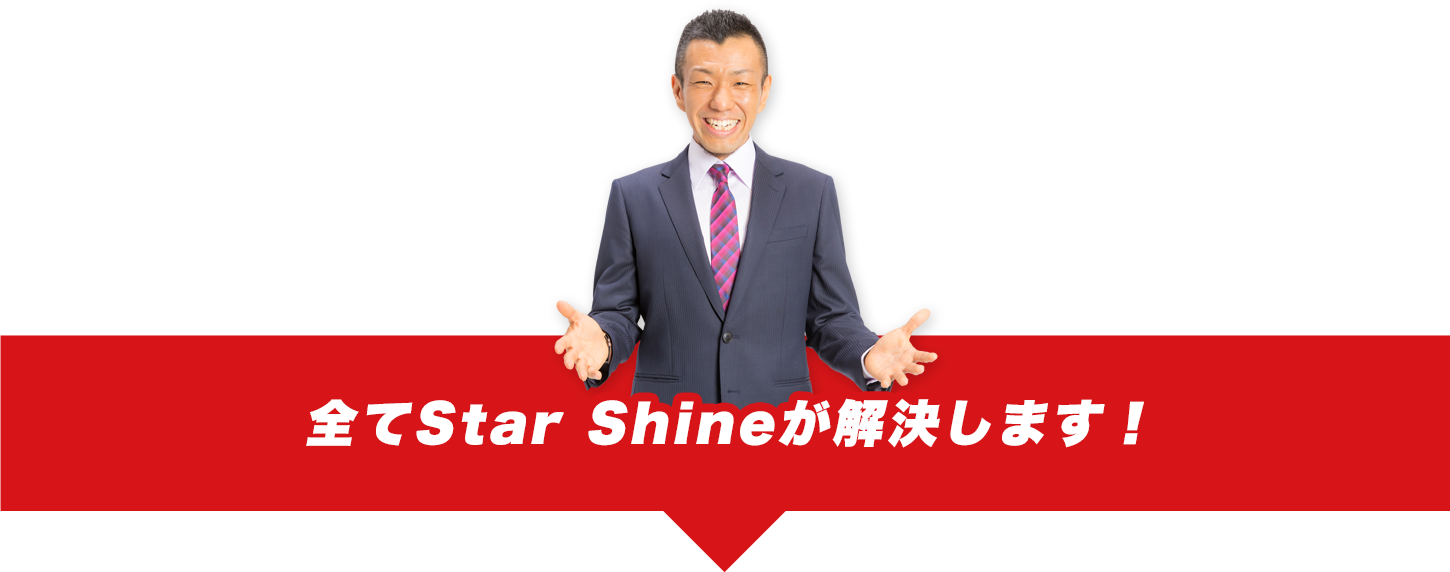 全てStar Shineが解決します！