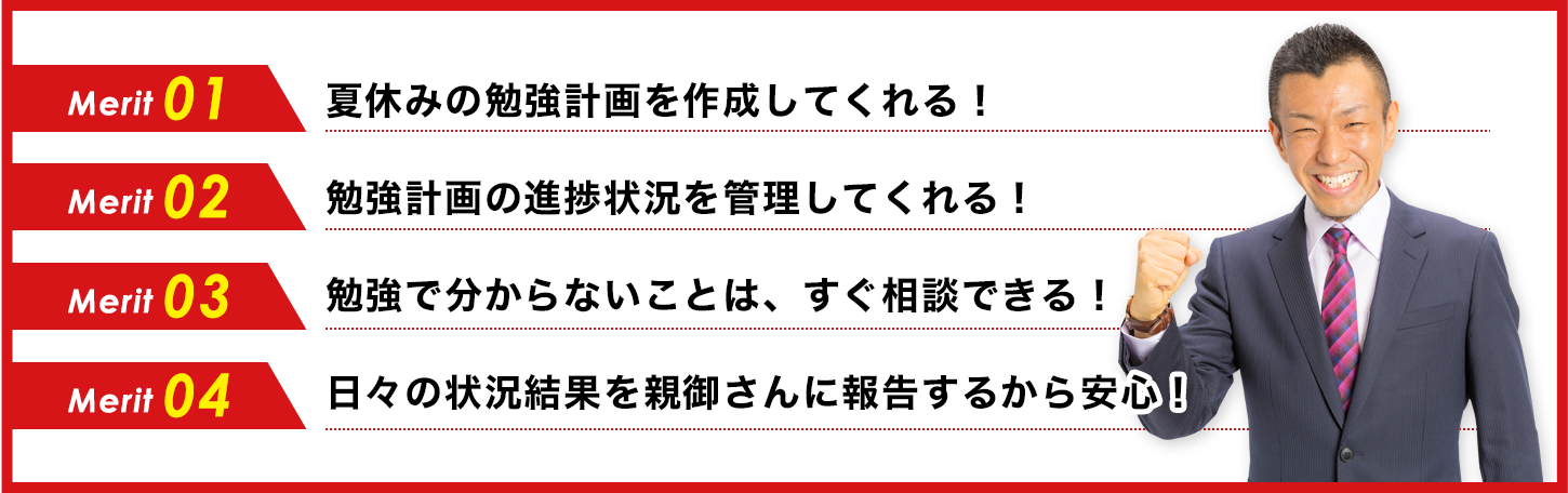 夏休みの勉強計画を作成してくれる！勉強計画の進捗状況を管理してくれる！勉強で分からないことは、すぐ相談できる！日々の状況結果を親御さんに報告するから安心！