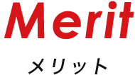 Merit メリット