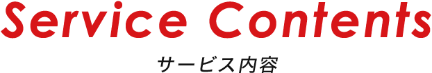 Service Contents サービス内容