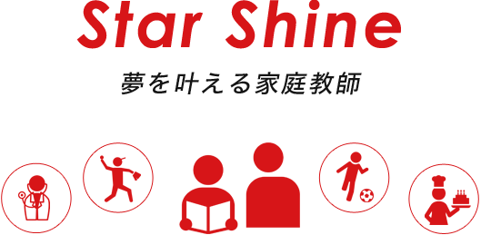 Star Shine 夢を叶える家庭教師