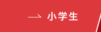 小学生