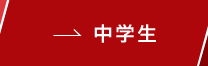 中学生