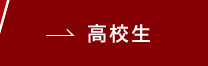 高校生