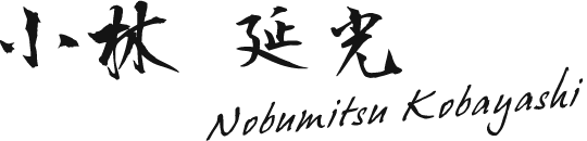 小林 延光