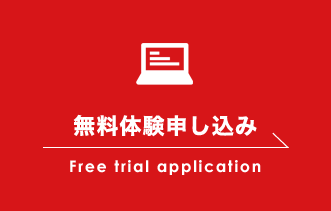 無料体験申し込み